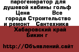 парогенератор для душевой кабины гольф › Цена ­ 4 000 - Все города Строительство и ремонт » Сантехника   . Хабаровский край,Бикин г.